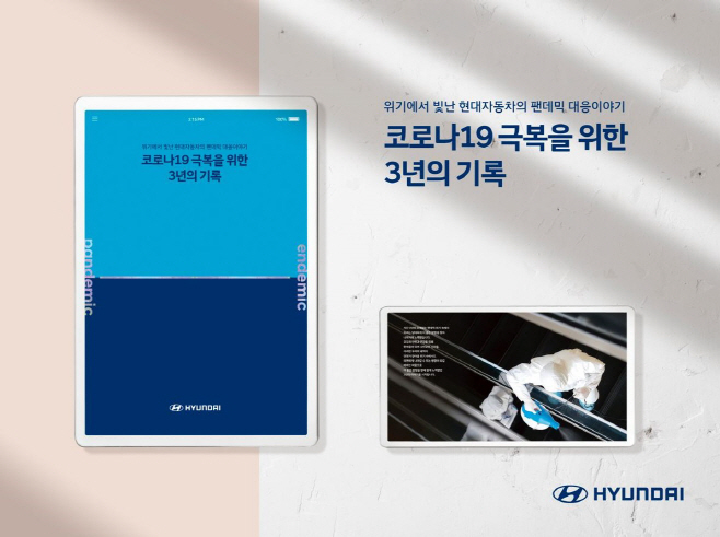 현대차, 코로나 19 백서