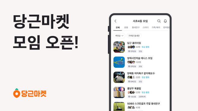 [이미지1] 당근마켓, 지역 기반 ‘모임_ 신규 서비스 오픈