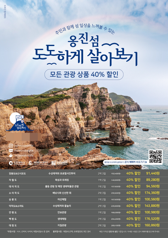 붙임2. 옹진섬 도도하게 살아보기