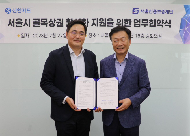 신한카드-서울신용보증재단_골목상권지원협약(20230731)