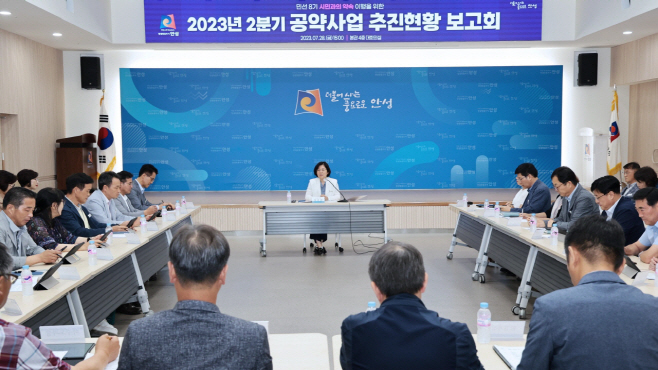 안성시, 2분기 공약사업 추진 보고회 가져