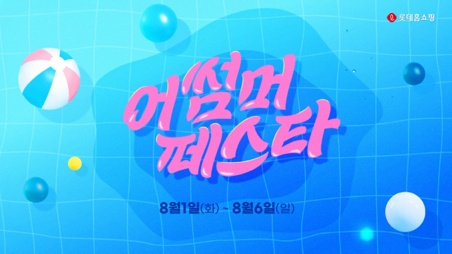 롯데홈쇼핑