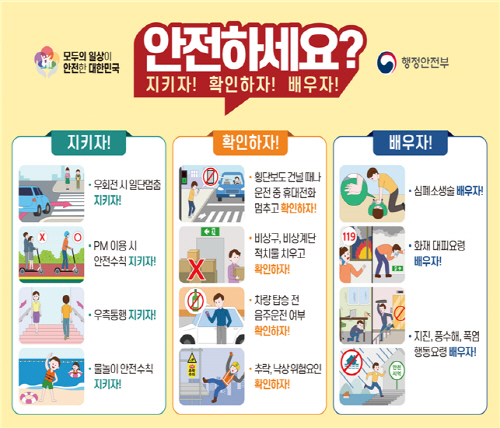 행정안전부 안전하세요 캠페인