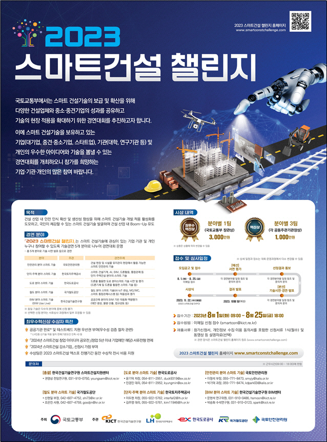 2023 스마트건설 챌린지