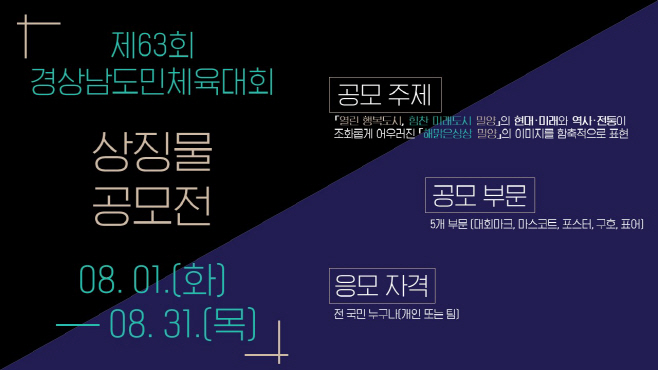 20230731-제63회 경상남도민체육대회 상징물 공모전 포스터