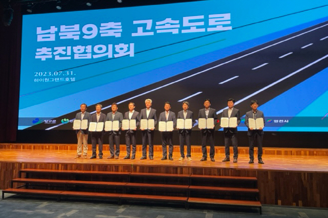 청송군, 남북9축 고속도로 추진협의회