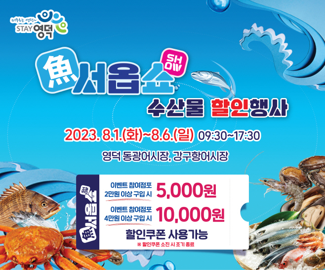 영덕군 여름 휴가철 수산물 할인쿠폰 발행