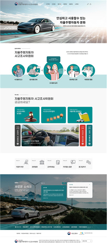 자율주행차 사고조사위원회 홈페이지 이용화면