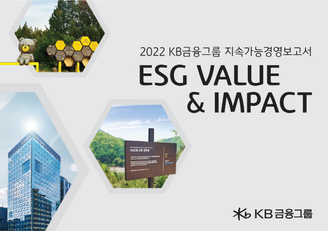 [보도자료 사진] 2022 KB금융그룹 지속가능경영보고서