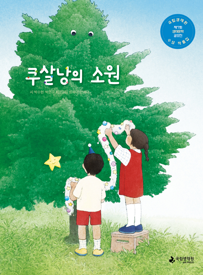 자료 1. 제7회 생태문학 공모전 수상 작품집