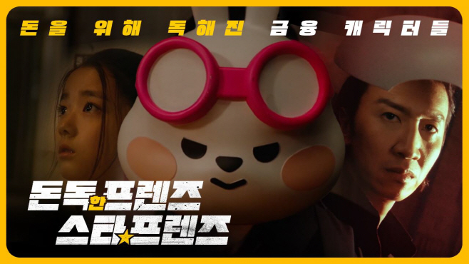 보도자료 사진1] `돈독한 프렌즈, 스타프렌즈` 티저 썸네일