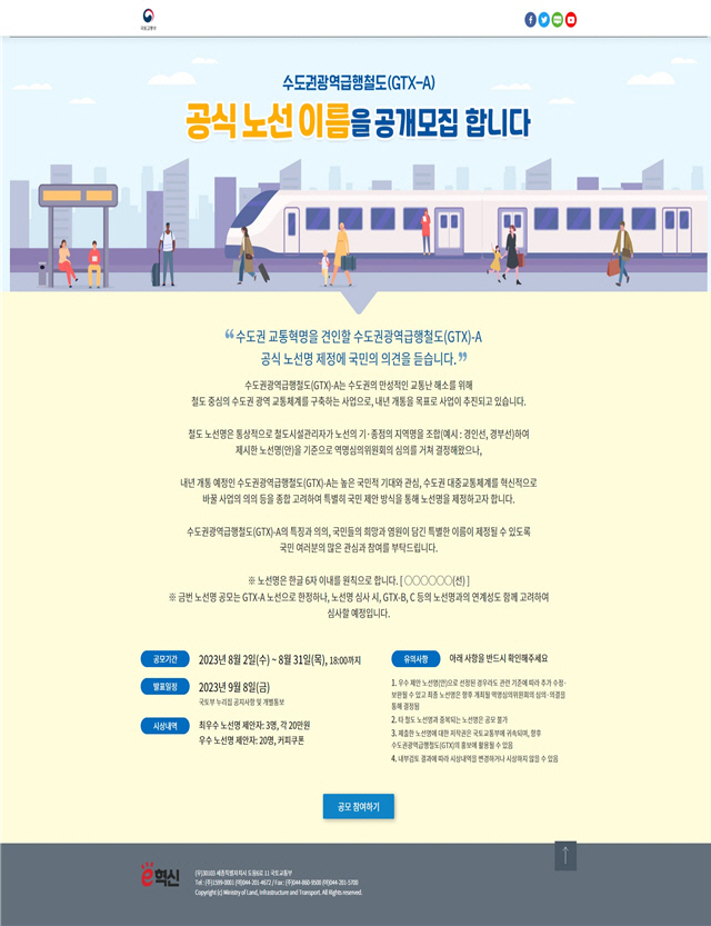 수도권광역급행철도(GTX) 노선명 공모 안내