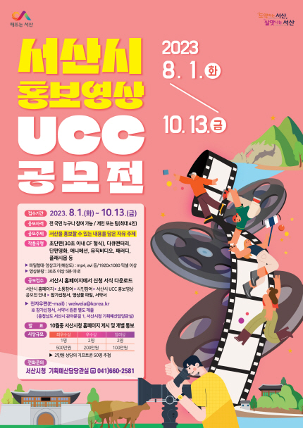 서산시, 전 국민 대상 홍보영상 UCC 공모