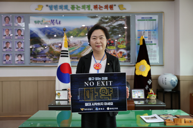 3. 김상희 봉화군의장 마약근절 릴레이 캠페인 동참
