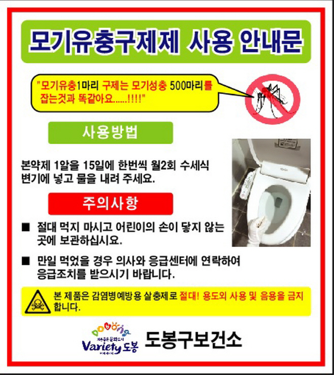 3. [도봉사진] 모기유충구제제 사용 안내문