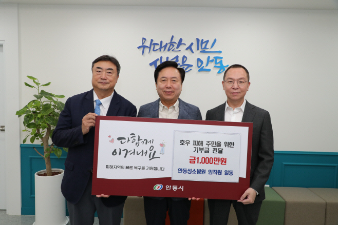 안동성소병원__호우_피해_주민_위한_성금_1_000만_원_기부