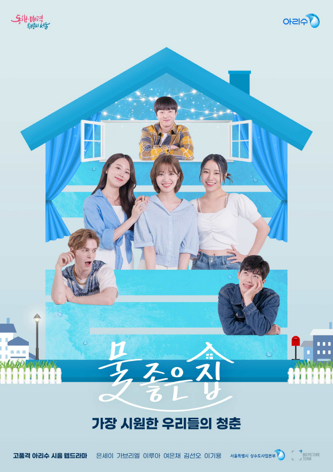 아리수+웹드라마+물좋은집+포스터