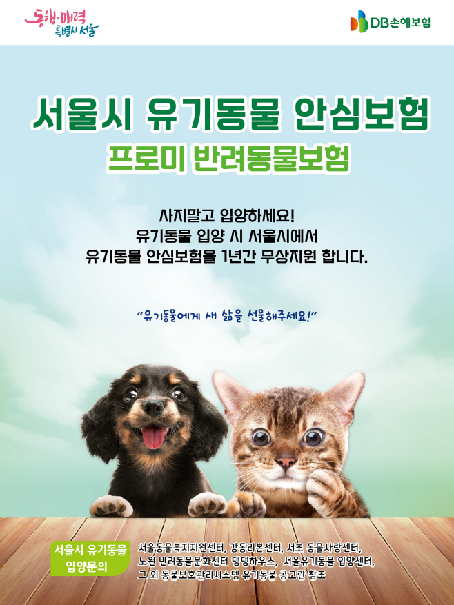 2023년도 서울시 유기동물 보험정책 보도자료용(2)