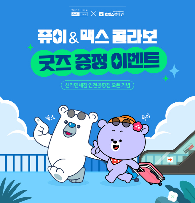 호텔신라, 호텔스컴바인과 함께 캐릭터 콜라보 선봬 (1)