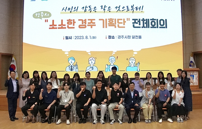 경주시가 지난 1일 알천홀에서 '소소한 경주기획단' 회의를 열