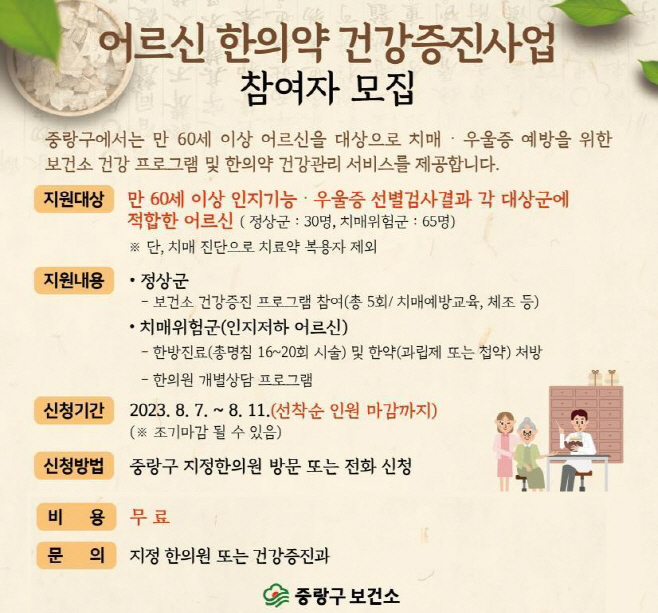 (0802) 중랑구, 어르신 한의약 건강증진 사업 실시
