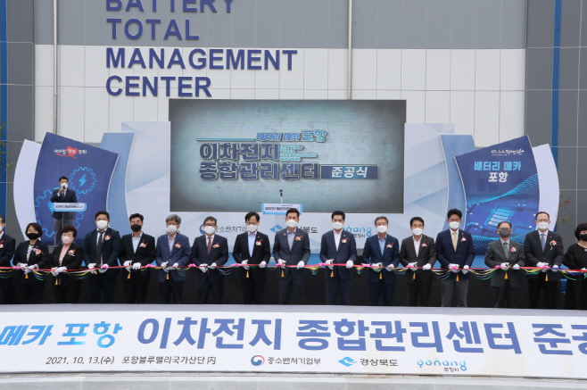 2021년 10월 개최한 이차전지 종합관리센터 준공식/포항시