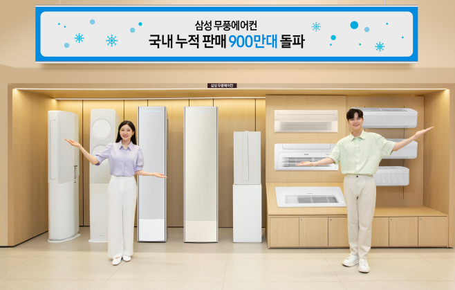 삼성 무풍에어컨, 국내 누적 판매 900만대 돌파(3)