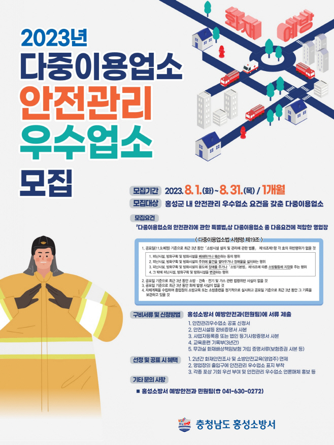 8. 3.(목) 2023년 다중이용업소 안전관리 우수업소 신청하세요!