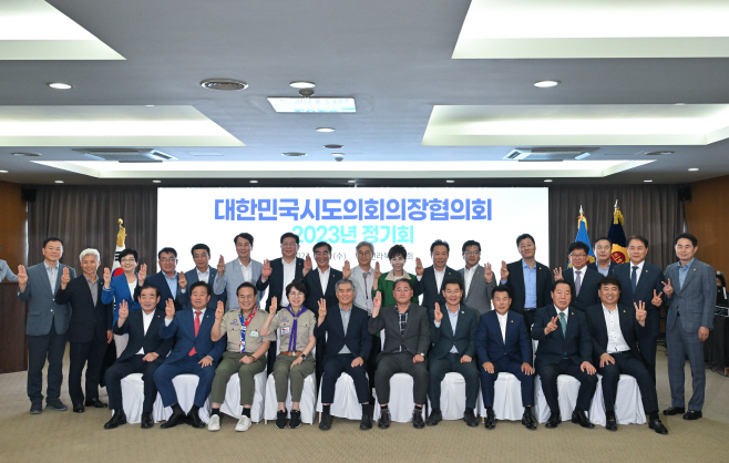 대한민국시도의회의장협의회 2023년도 정기회 참석