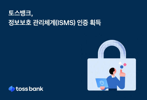 이미지_토스뱅크_ISMS 인증 획득