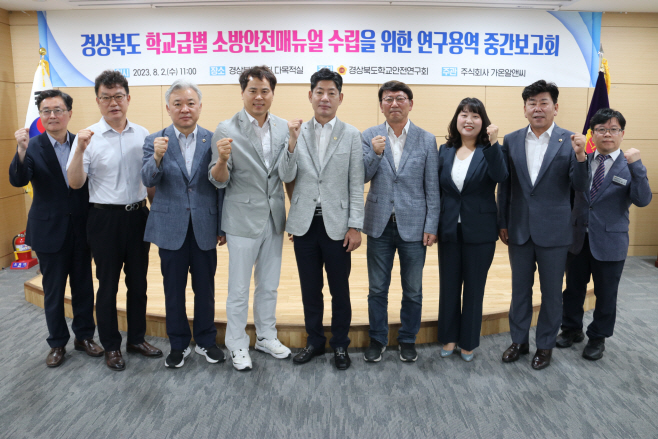 학교안전연구회 연구용역중간보고회