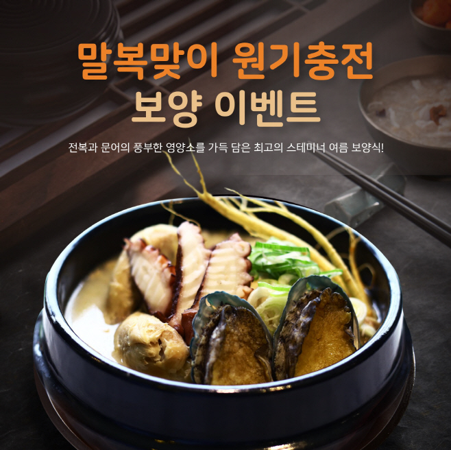 말복 맞이 원기충전 보양 이벤트 (1)