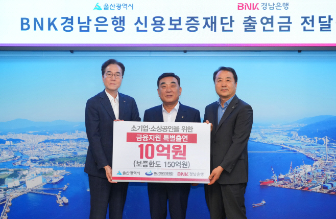 울산신용보증재단에 ‘10억원 특별 출연’ (1)