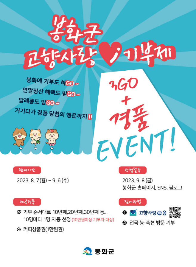 1. 고향사랑기부제 3Go + 경품이벤트 포스터