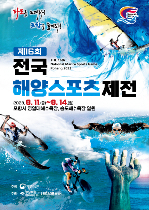 '제16회 전국해양스포츠제전' 홍보 포스터/포항시
