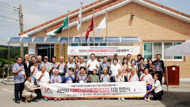서산시, ‘치매안심마을 우수사례 확산 공모사업’에 선정