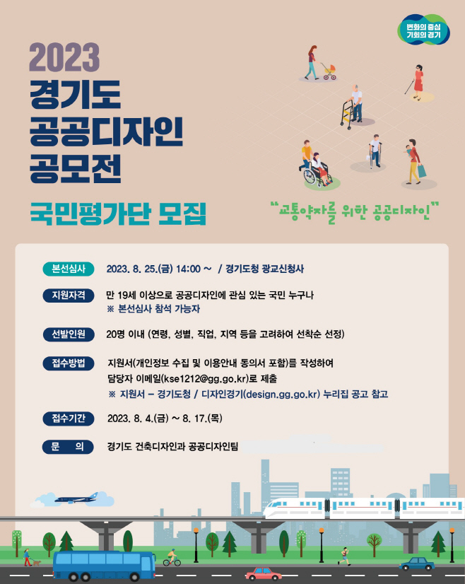 경기도 공공디자인 공모전 국민평가단 모집 포스터