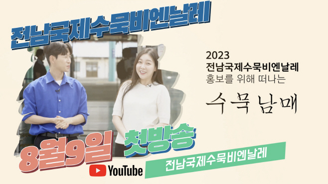 전남국제수묵비엔날레
