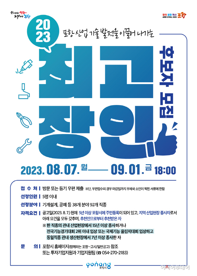 '2023년 포항시 최고 장인' 모집 홍보 포스터/포항시