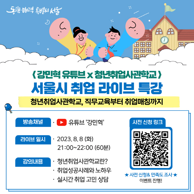 8월+서울시+취업라이브+특강+홍보+포스터