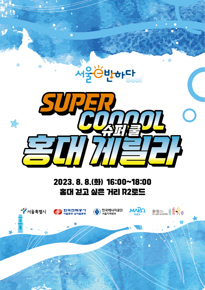 포스터_홍대게릴라캠페인(8.8.)