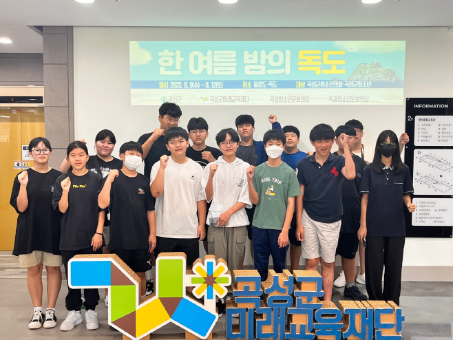 곡성군청소년자치기구 독도탐방 프로그램 운영