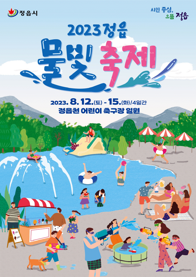 2023 정읍 물빛 축제 개최