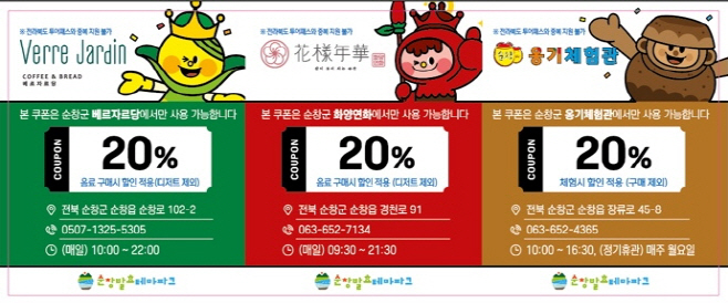 순창 0807 - 발효테마파크 지역유명업체 할인쿠폰 제공