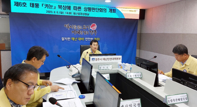 보도자료_경주시 제6호 태풍 카눈 대비 긴급대책회의 실시_01