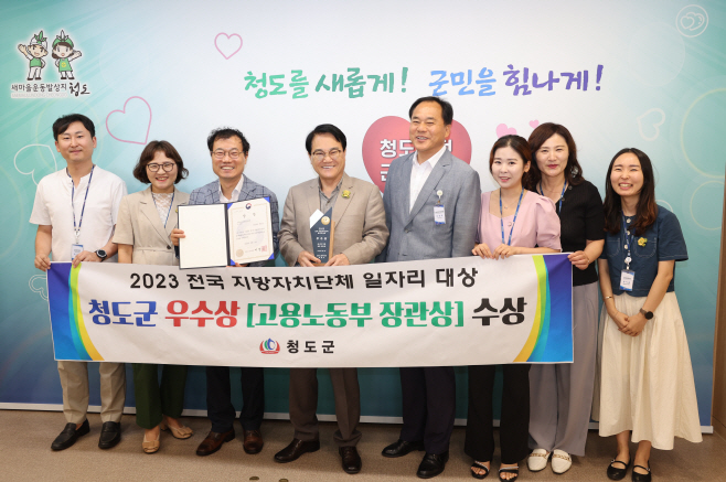 청도군, 2023년 전국 지방자치단체 일자리대상