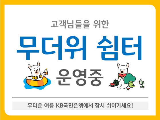 (보도사진) KB국민은행, 전국 영업점에서 ‘무더위 쉼터’ 운영