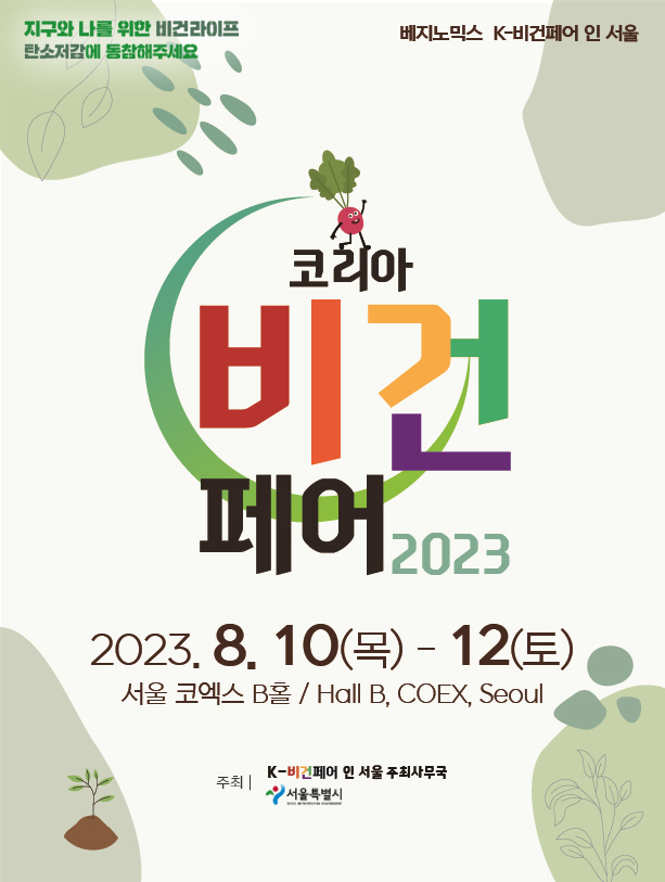 코리아비건페어 2023 포스터