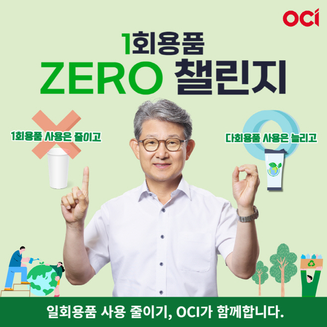 붙임1. 김유신 OCI 사장 1회용품 제로 챌린지 참여 (1)