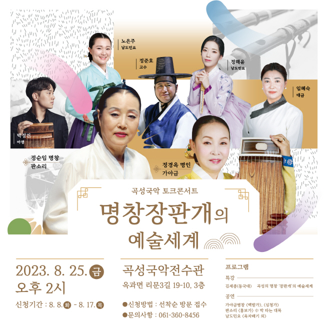 국악 토크콘서트 ‘명창 장판개의 예술세계’ 개최